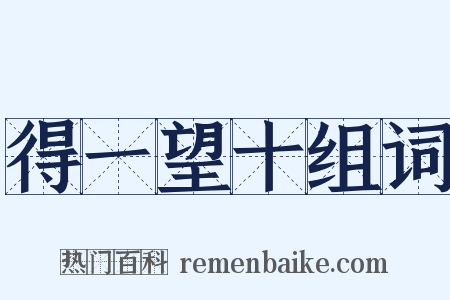 得一望十组词是什么意思的图片